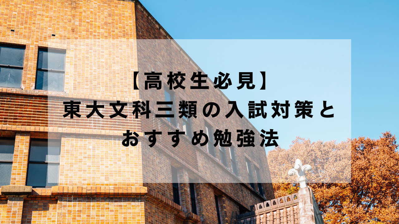 高校生必見】東大文科三類の入試対策とおすすめ勉強法 | 個別指導塾 