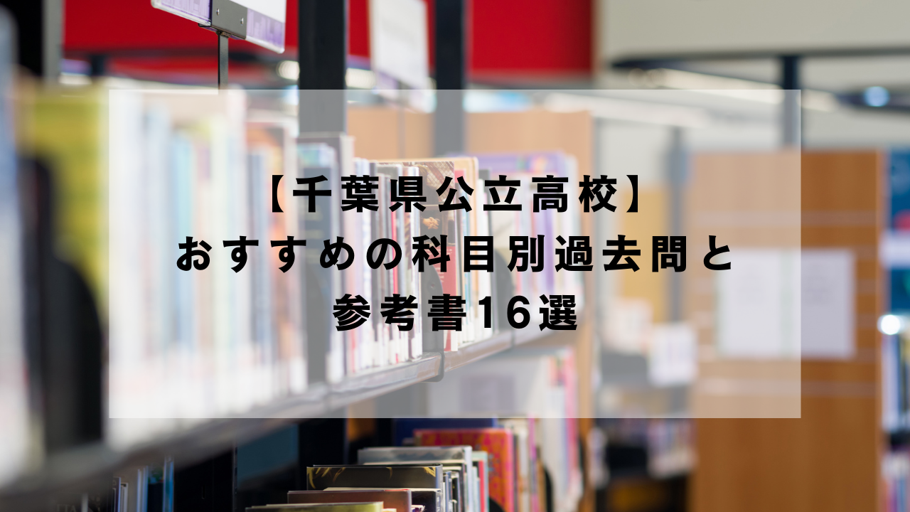 千葉県公立高校】おすすめの科目別過去問と参考書16選 | 個別指導塾 