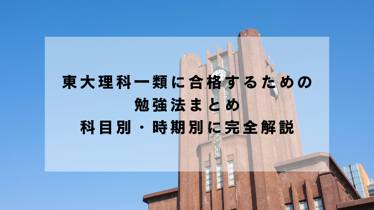 東大理科一類に合格するための勉強法まとめ｜科目別・時期別に完全解説 