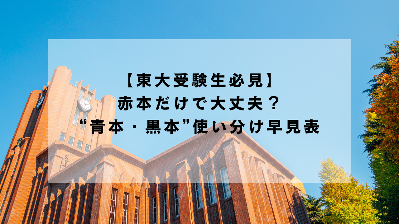東大受験生必見】赤本だけで大丈夫？“青本・黒本”使い分け早見表 
